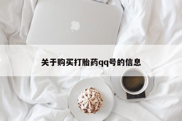 打胎药购买联系私人微信关于购买打胎药qq号的信息