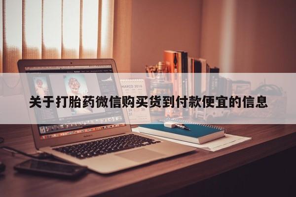 打胎药购买联系私人微信关于打胎药微信购买货到付款便宜的信息
