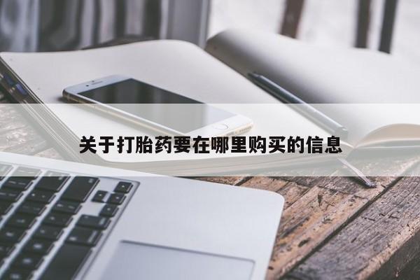打胎药购买联系私人微信关于打胎药要在哪里购买的信息