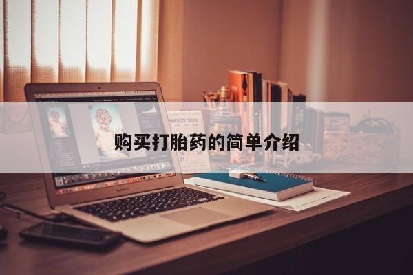 打胎药购买联系私人微信购买打胎药的简单介绍