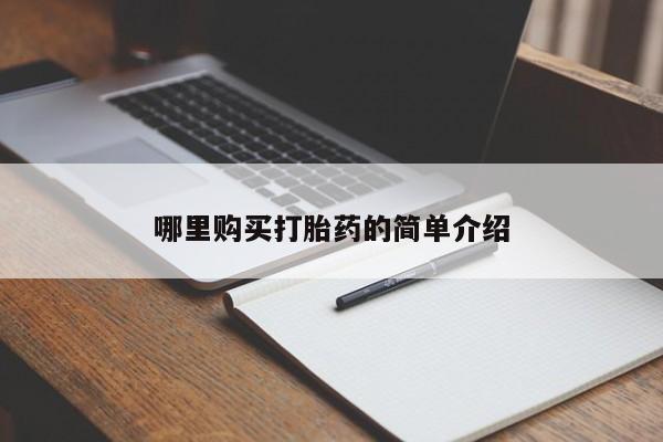 打胎药购买联系私人微信新闻 第102页