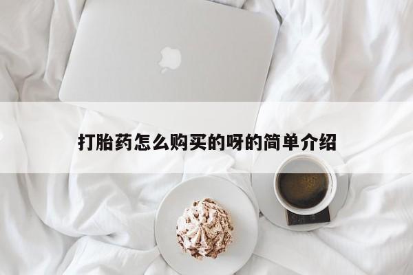 打胎药购买联系私人微信打胎药怎么购买的呀的简单介绍