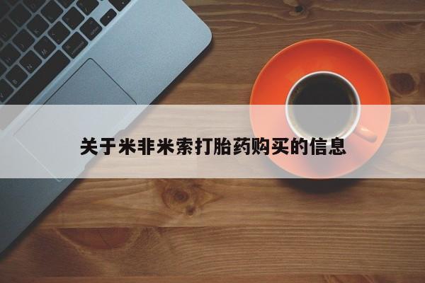 打胎药购买联系私人微信关于米非米索打胎药购买的信息