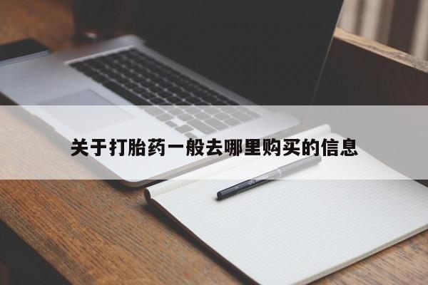 打胎药购买联系私人微信关于打胎药一般去哪里购买的信息