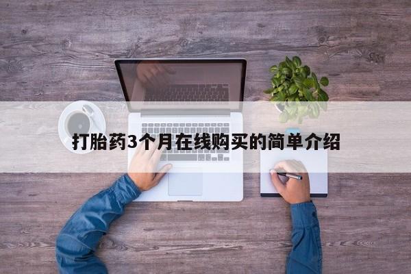 打胎药购买联系私人微信打胎药3个月在线购买的简单介绍
