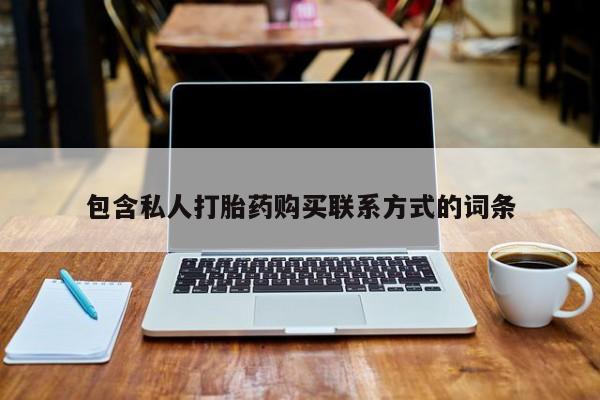 打胎药购买联系私人微信包含私人打胎药购买联系方式的词条