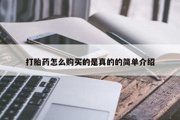 打胎药购买联系私人微信打胎药怎么购买的是真的的简单介绍