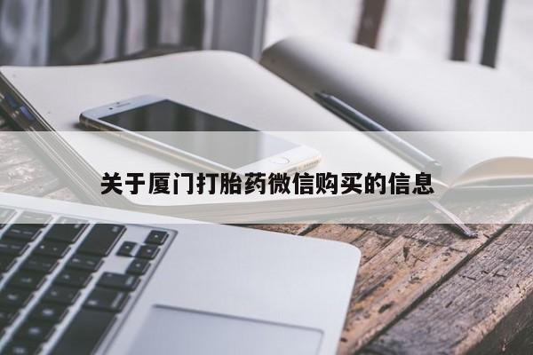 打胎药购买联系私人微信关于厦门打胎药微信购买的信息