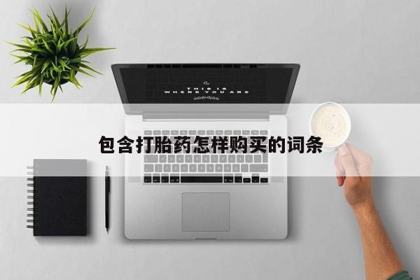 打胎药购买联系私人微信包含打胎药怎样购买的词条