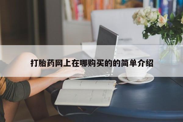 打胎药购买联系私人微信打胎药网上在哪购买的的简单介绍