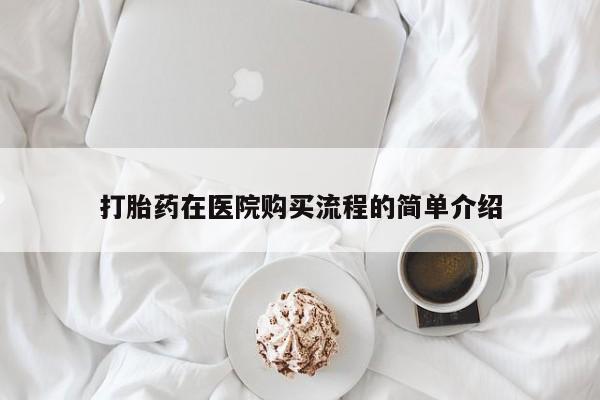 打胎药购买联系私人微信打胎药在医院购买流程的简单介绍