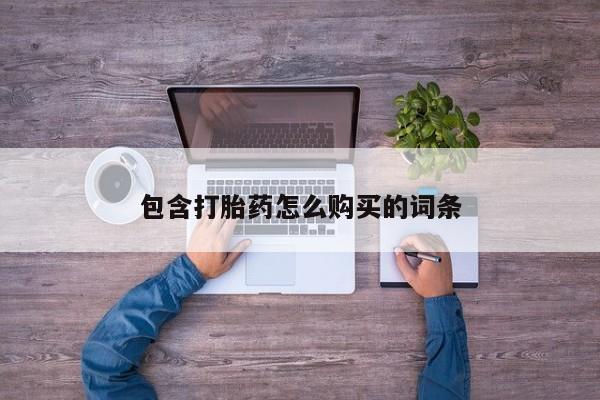 打胎药购买联系私人微信包含打胎药怎么购买的词条