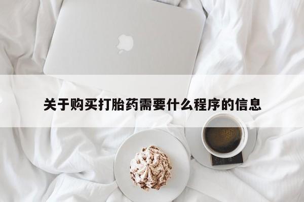 打胎药购买联系私人微信关于购买打胎药需要什么程序的信息