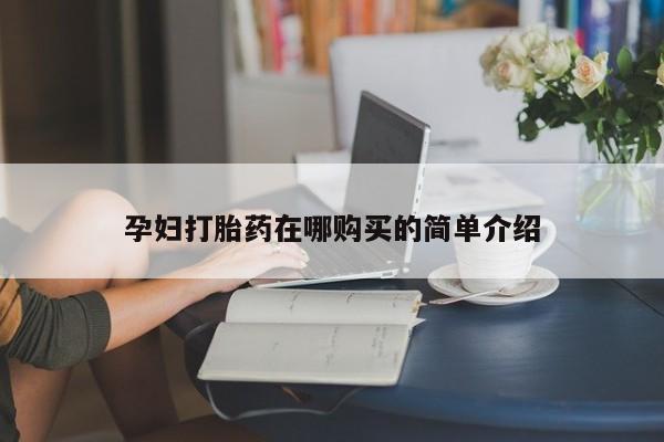 打胎药购买联系私人微信孕妇打胎药在哪购买的简单介绍