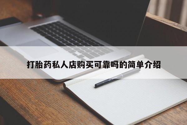 打胎药购买联系私人微信打胎药私人店购买可靠吗的简单介绍