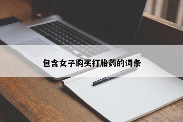 打胎药购买联系私人微信包含女子购买打胎药的词条