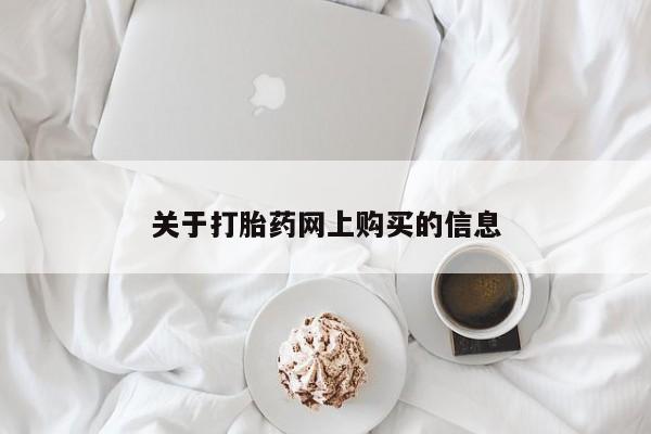 打胎药购买联系私人微信关于打胎药网上购买的信息