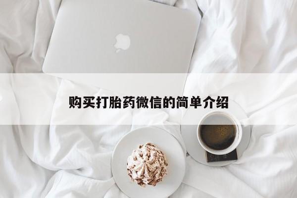 打胎药购买联系私人微信购买打胎药微信的简单介绍