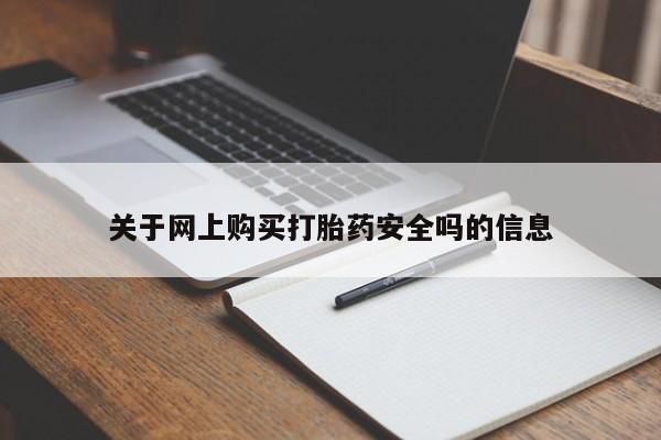打胎药购买联系私人微信关于网上购买打胎药安全吗的信息
