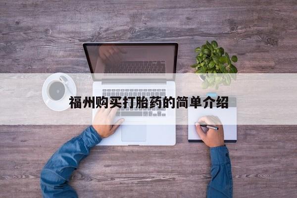 打胎药购买联系私人微信福州购买打胎药的简单介绍