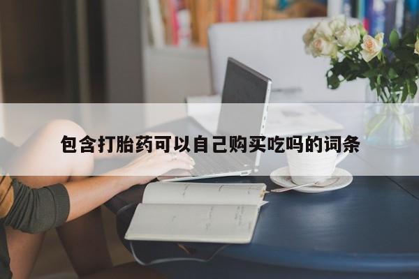 打胎药购买联系私人微信包含打胎药可以自己购买吃吗的词条