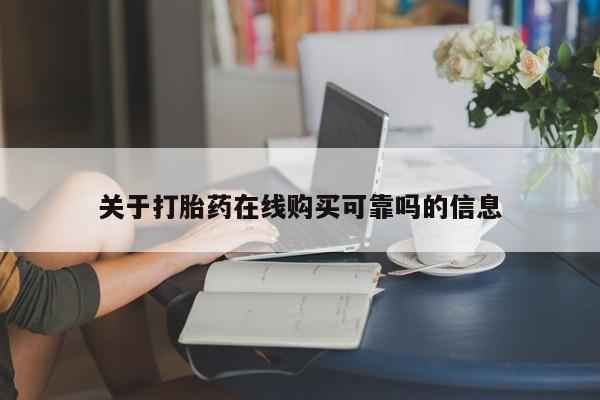 打胎药购买联系私人微信关于打胎药在线购买可靠吗的信息