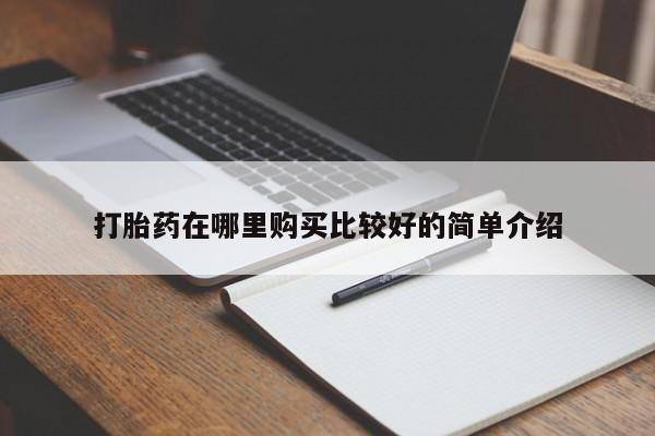 打胎药购买联系私人微信打胎药在哪里购买比较好的简单介绍