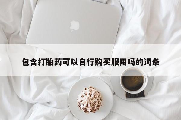 打胎药购买联系私人微信包含打胎药可以自行购买服用吗的词条