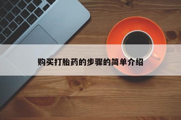 打胎药购买联系私人微信购买打胎药的步骤的简单介绍