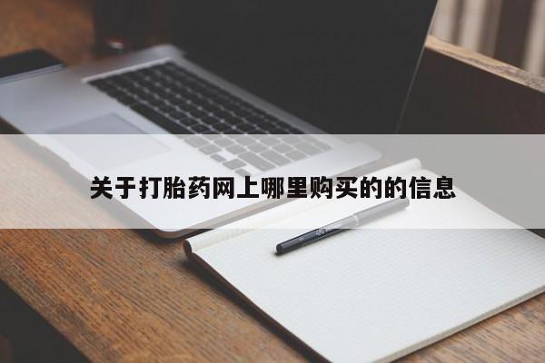 打胎药购买联系私人微信关于打胎药网上哪里购买的的信息