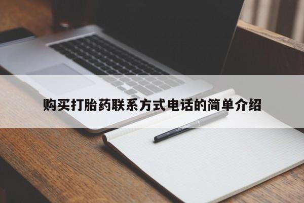 打胎药购买联系私人微信购买打胎药联系方式电话的简单介绍