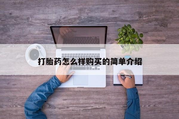 打胎药购买联系私人微信打胎药怎么样购买的简单介绍