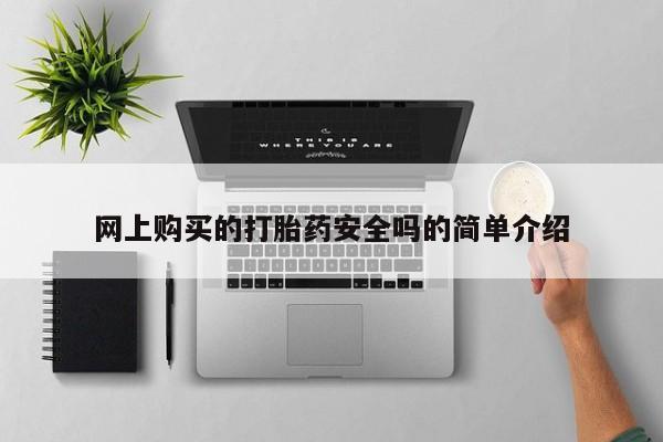 打胎药购买联系私人微信网上购买的打胎药安全吗的简单介绍