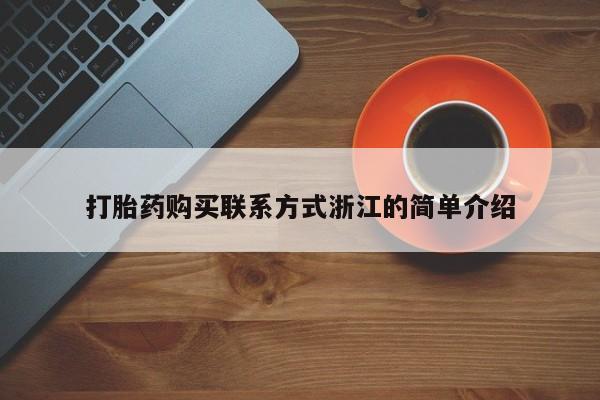 打胎药购买联系私人微信打胎药购买联系方式浙江的简单介绍