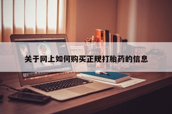 打胎药购买联系私人微信关于网上如何购买正规打胎药的信息