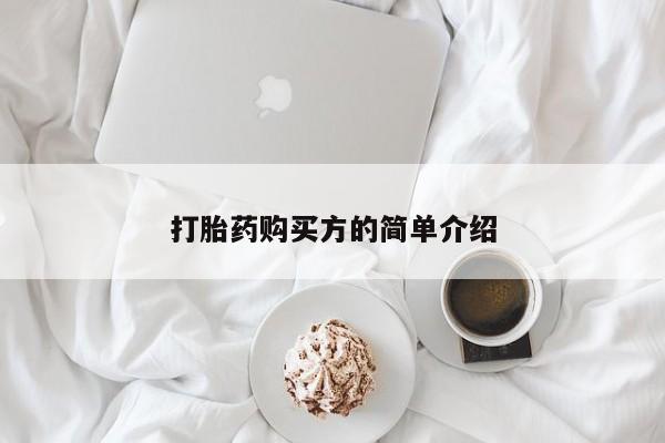 打胎药购买联系私人微信打胎药购买方的简单介绍