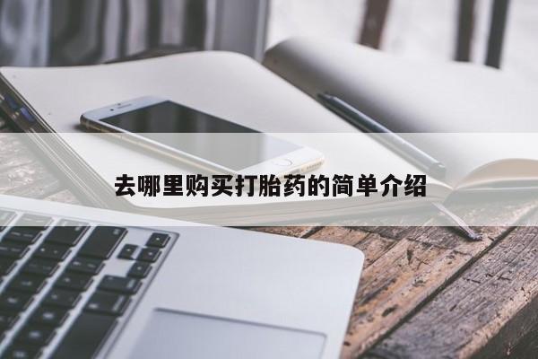 打胎药购买联系私人微信去哪里购买打胎药的简单介绍