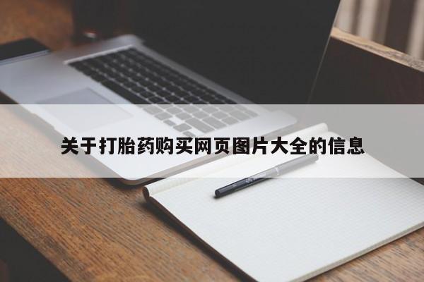 打胎药购买联系私人微信关于打胎药购买网页图片大全的信息
