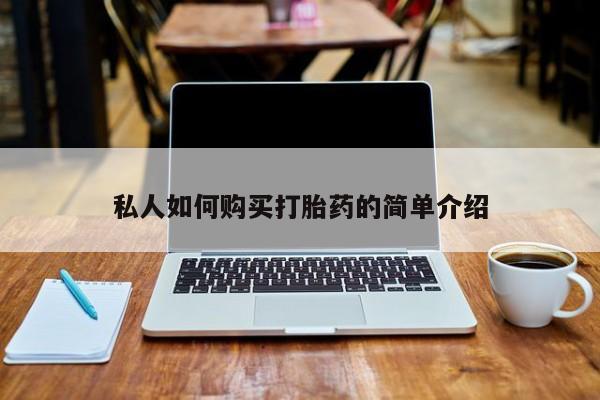 打胎药购买联系私人微信私人如何购买打胎药的简单介绍