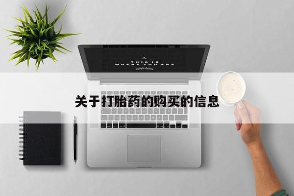 打胎药购买联系私人微信关于打胎药的购买的信息