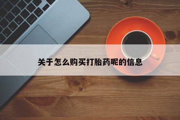 打胎药购买联系私人微信关于怎么购买打胎药呢的信息