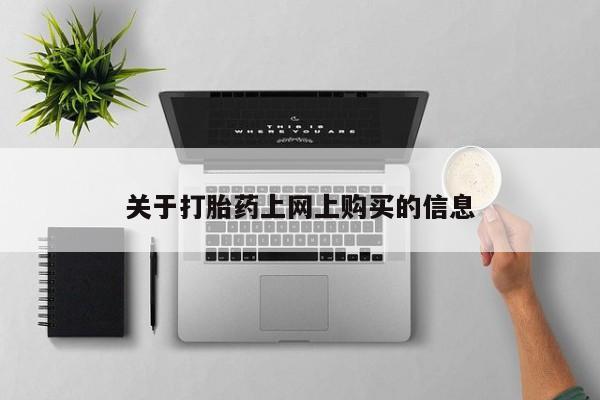 打胎药购买联系私人微信关于打胎药上网上购买的信息