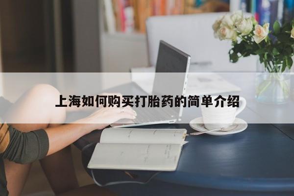 打胎药购买联系私人微信上海如何购买打胎药的简单介绍