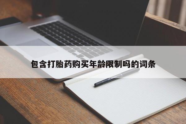 打胎药购买联系私人微信包含打胎药购买年龄限制吗的词条