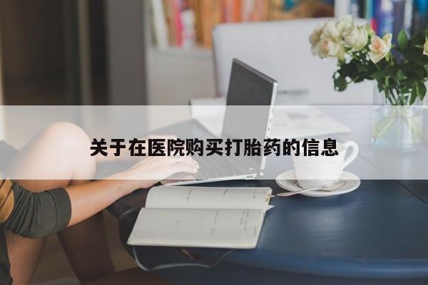 打胎药购买联系私人微信关于在医院购买打胎药的信息