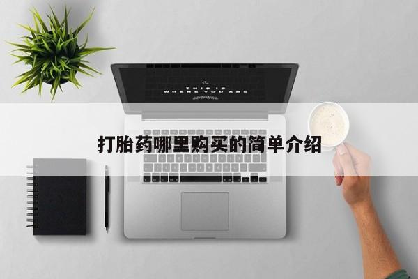 打胎药购买联系私人微信打胎药哪里购买的简单介绍