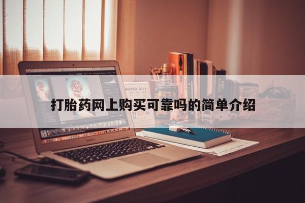 打胎药购买联系私人微信打胎药网上购买可靠吗的简单介绍