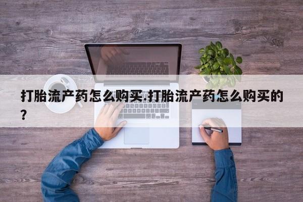 打胎药购买联系私人微信要闻 第81页
