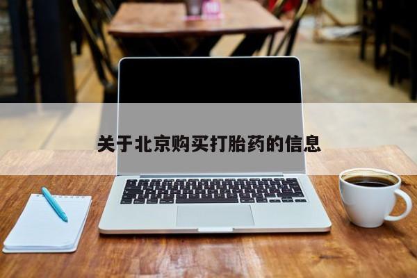 打胎药购买联系私人微信关于北京购买打胎药的信息