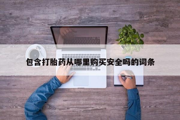 打胎药购买联系私人微信包含打胎药从哪里购买安全吗的词条